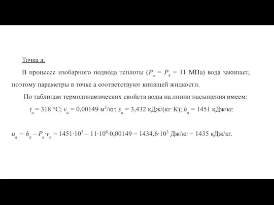 Точка a. В процессе изобарного подвода теплоты (Pa = P4