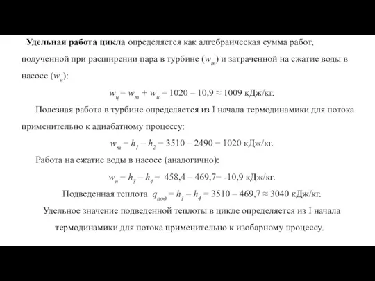 Удельная работа цикла определяется как алгебраическая сумма работ, полученной при