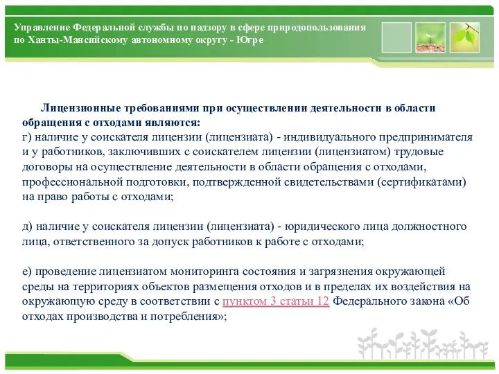 Управление Федеральной службы по надзору в сфере природопользования по Ханты-Мансийскому