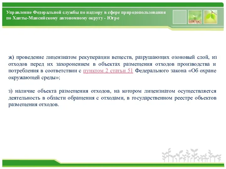 Управление Федеральной службы по надзору в сфере природопользования по Ханты-Мансийскому