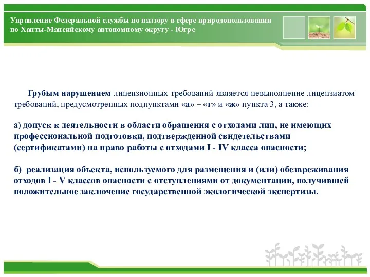 Управление Федеральной службы по надзору в сфере природопользования по Ханты-Мансийскому