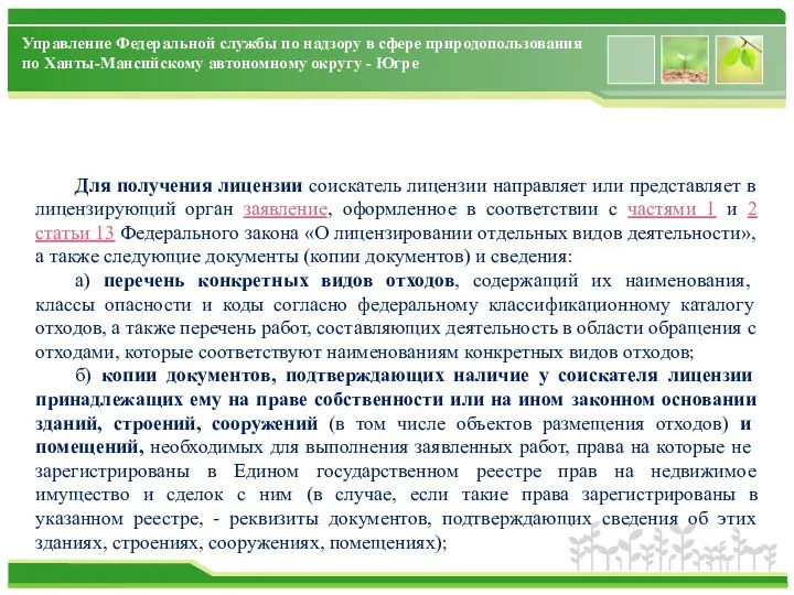 Управление Федеральной службы по надзору в сфере природопользования по Ханты-Мансийскому