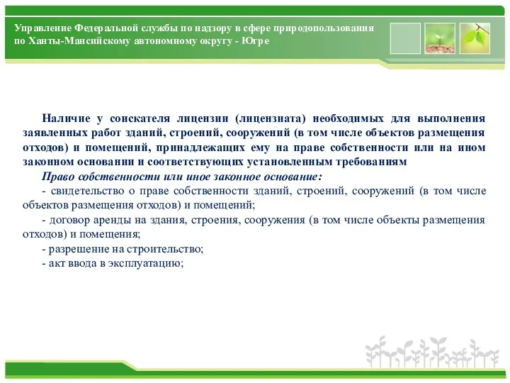 Управление Федеральной службы по надзору в сфере природопользования по Ханты-Мансийскому