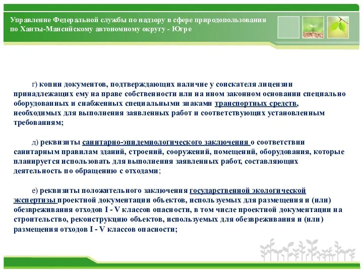 Управление Федеральной службы по надзору в сфере природопользования по Ханты-Мансийскому