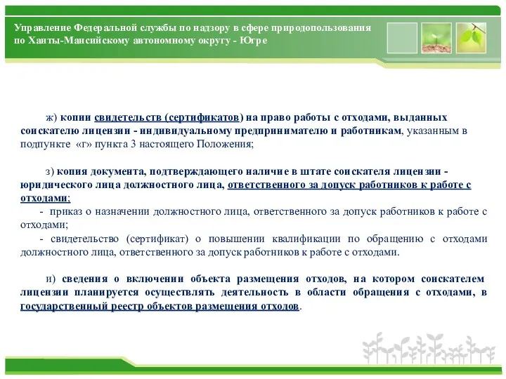 Управление Федеральной службы по надзору в сфере природопользования по Ханты-Мансийскому