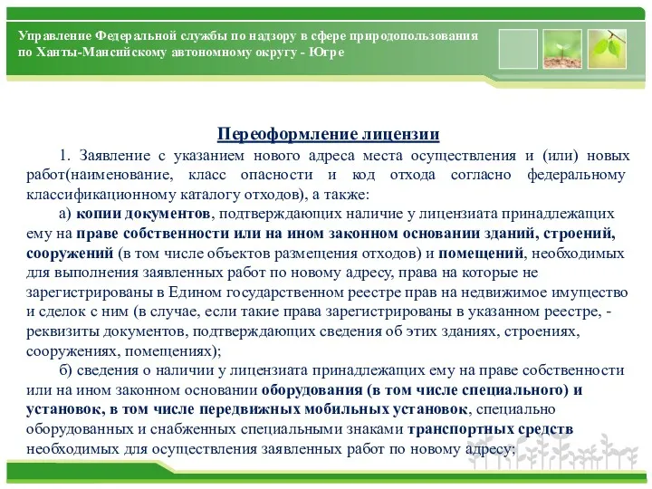 Управление Федеральной службы по надзору в сфере природопользования по Ханты-Мансийскому