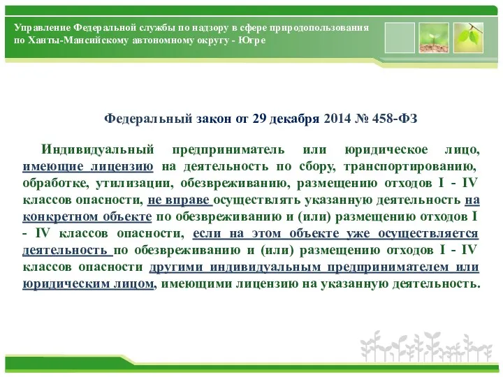 Управление Федеральной службы по надзору в сфере природопользования по Ханты-Мансийскому