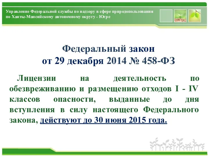 Управление Федеральной службы по надзору в сфере природопользования по Ханты-Мансийскому