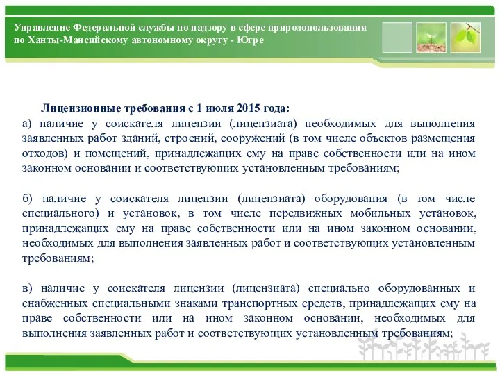 Управление Федеральной службы по надзору в сфере природопользования по Ханты-Мансийскому