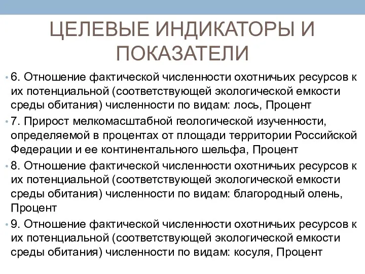 ЦЕЛЕВЫЕ ИНДИКАТОРЫ И ПОКАЗАТЕЛИ 6. Отношение фактической численности охотничьих ресурсов