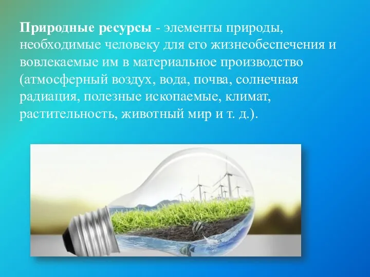 Природные ресурсы - элементы природы, необходимые человеку для его жизнеобеспечения