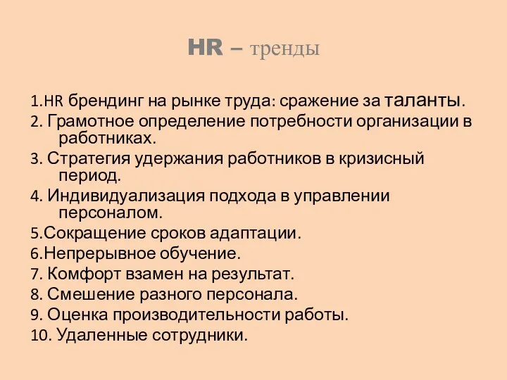 HR – тренды 1.HR брендинг на рынке труда: сражение за таланты. 2. Грамотное