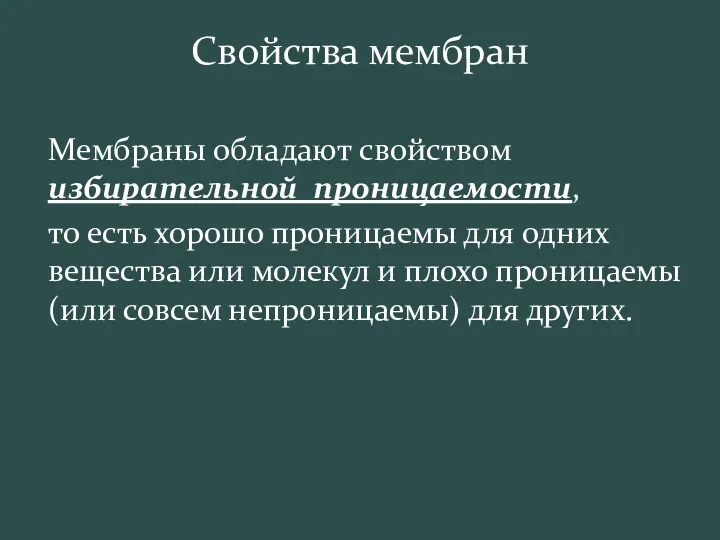 Свойства мембран Мембраны обладают свойством избирательной проницаемости, то есть хорошо