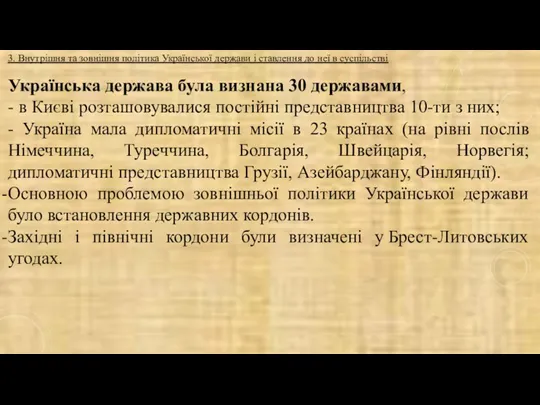 Українська держава була визнана 30 державами, - в Києві розташовувалися