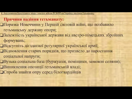 Причини падіння гетьманату: Поразка Німеччини у Першій світовій війні, що