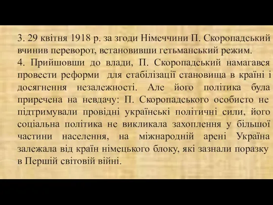 3. 29 квітня 1918 р. за згоди Німеччини П. Скоропадський