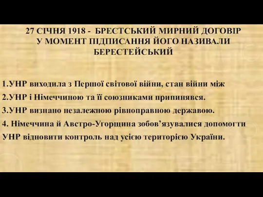 27 СІЧНЯ 1918 - БРЕСТСЬКИЙ МИРНИЙ ДОГОВІР У МОМЕНТ ПІДПИСАННЯ