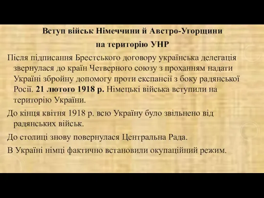 Вступ військ Німеччини й Австро-Угорщини на територію УНР Після підписання