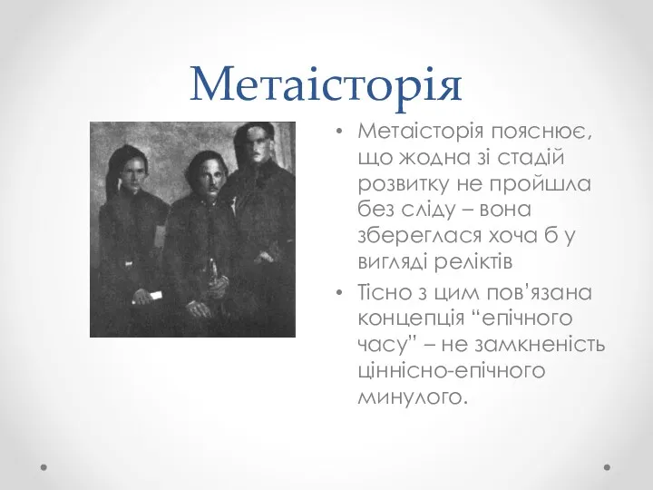 Метаісторія Метаісторія пояснює, що жодна зі стадій розвитку не пройшла