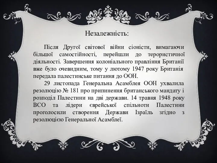 Незалежність: Після Другої світової війни сіоністи, вимагаючи більшої самостійності, перейшли