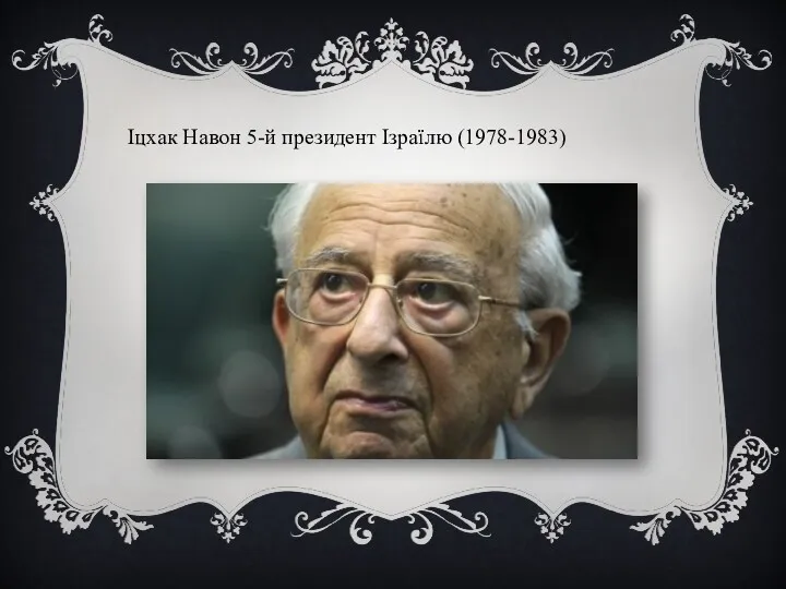 Іцхак Навон 5-й президент Ізраїлю (1978-1983)