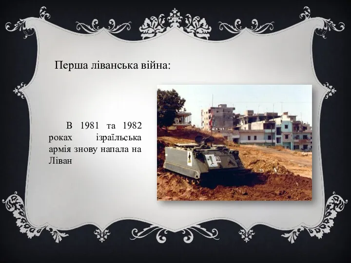 Перша ліванська війна: В 1981 та 1982 роках ізраїльська армія знову напала на Ліван