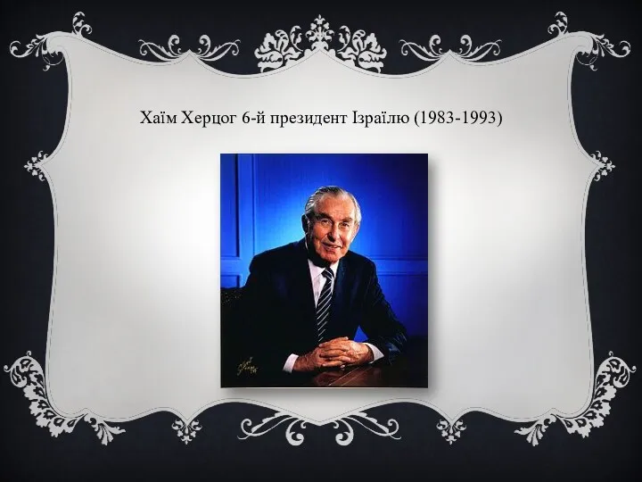 Хаїм Херцог 6-й президент Ізраїлю (1983-1993)