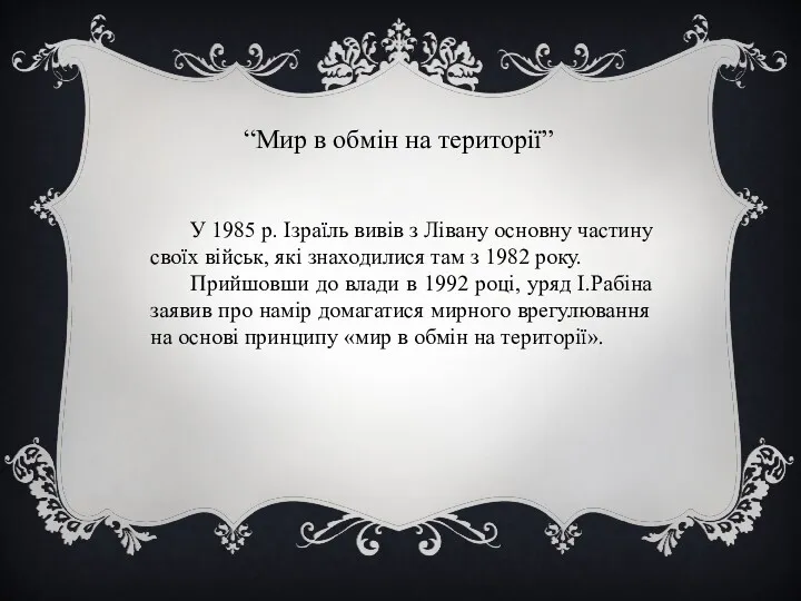 “Мир в обмін на території” У 1985 р. Ізраїль вивів