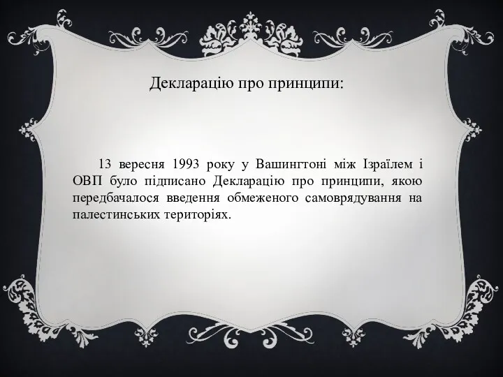 Декларацію про принципи: 13 вересня 1993 року у Вашингтоні між