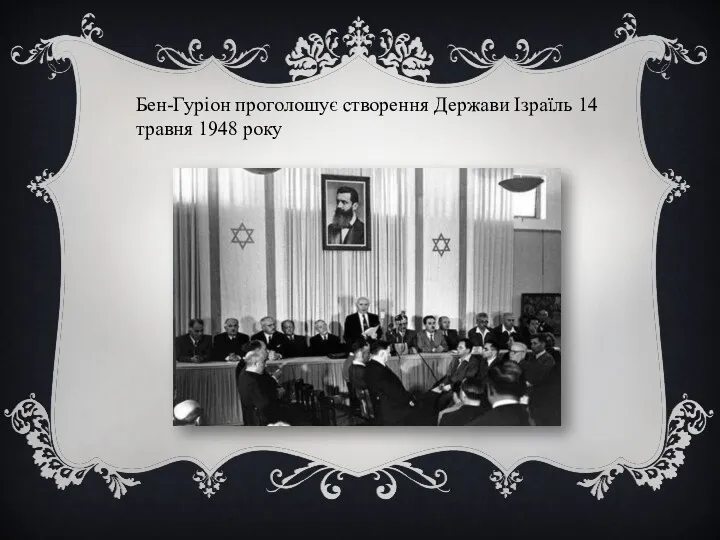 Бен-Гуріон проголошує створення Держави Ізраїль 14 травня 1948 року