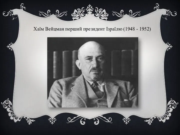 Хаїм Вейцман перший президент Ізраїлю (1948 - 1952)