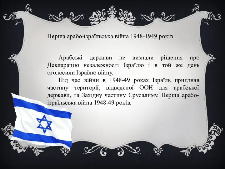 Перша арабо-ізраїльська війна 1948-1949 років Арабські держави не визнали рішення