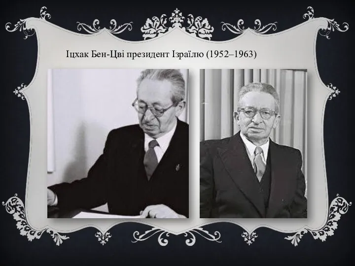 Іцхак Бен-Цві президент Ізраїлю (1952–1963)