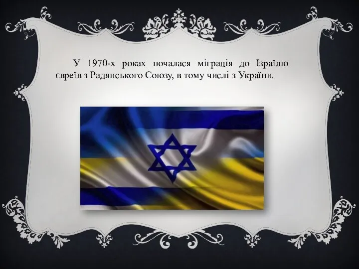 У 1970-х роках почалася міграція до Ізраїлю євреїв з Радянського Союзу, в тому числі з України.