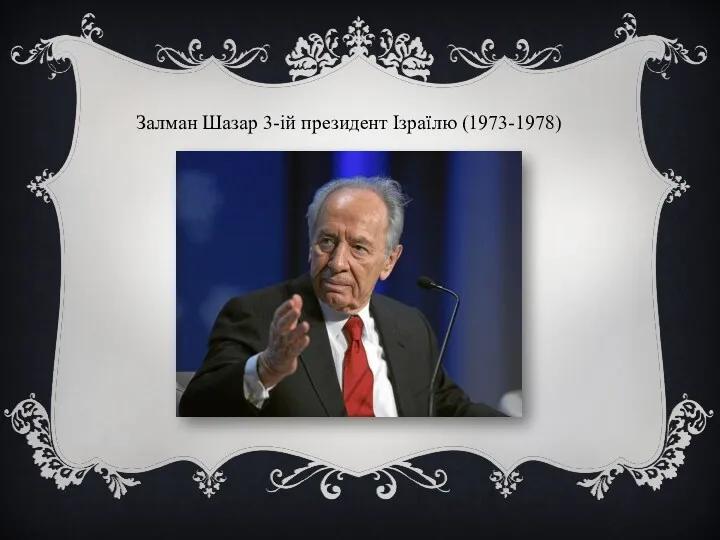 Залман Шазар 3-ій президент Ізраїлю (1973-1978)