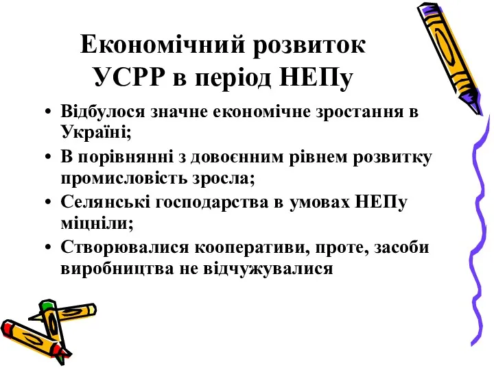 Економічний розвиток УСРР в період НЕПу Відбулося значне економічне зростання