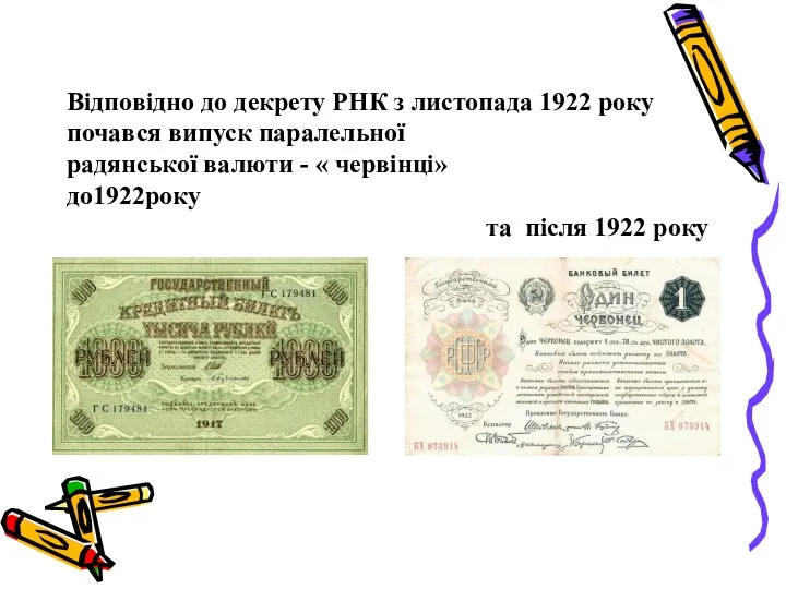 Відповідно до декрету РНК з листопада 1922 року почався випуск