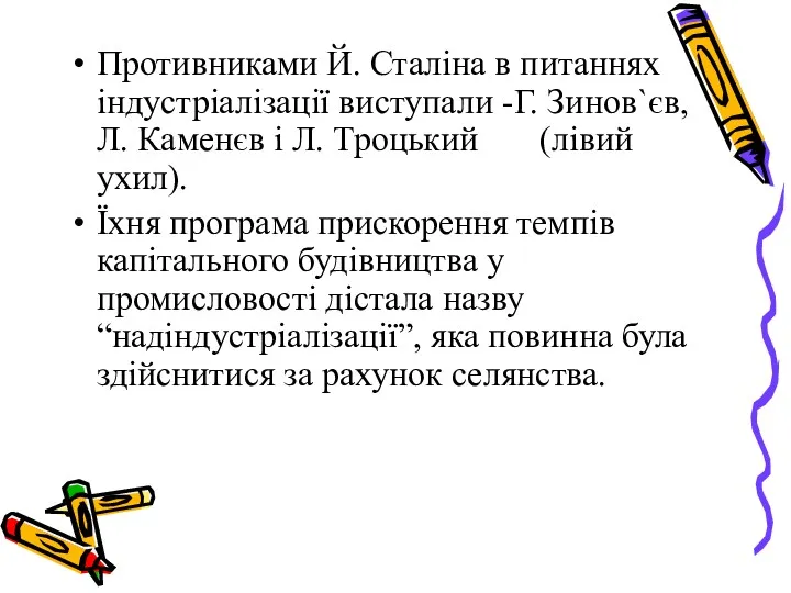 Противниками Й. Сталіна в питаннях індустріалізації виступали -Г. Зинов`єв, Л.