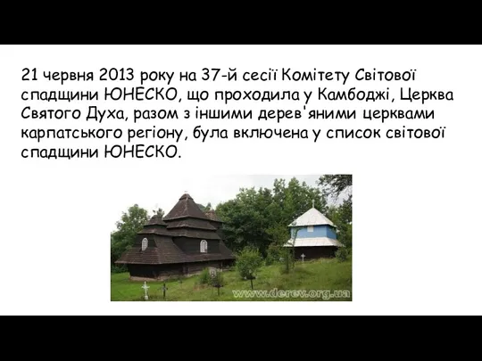 21 червня 2013 року на 37-й сесії Комітету Світової спадщини ЮНЕСКО, що проходила