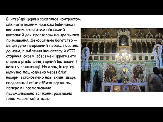 В інтер'єрі церква захоплює контрастом між напівтемним низьким бабинцем і величним розкритим під