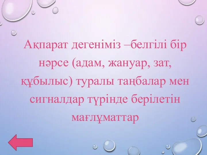 Ақпарат дегеніміз –белгілі бір нәрсе (адам, жануар, зат, құбылыс) туралы таңбалар мен сигналдар түрінде берілетін мағлұматтар