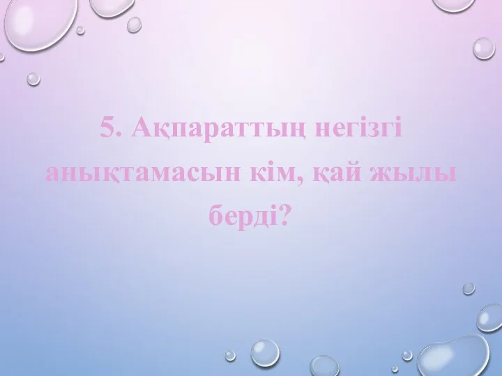 5. Ақпараттың негізгі анықтамасын кім, қай жылы берді?