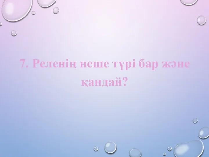 7. Реленің неше түрі бар және қандай?