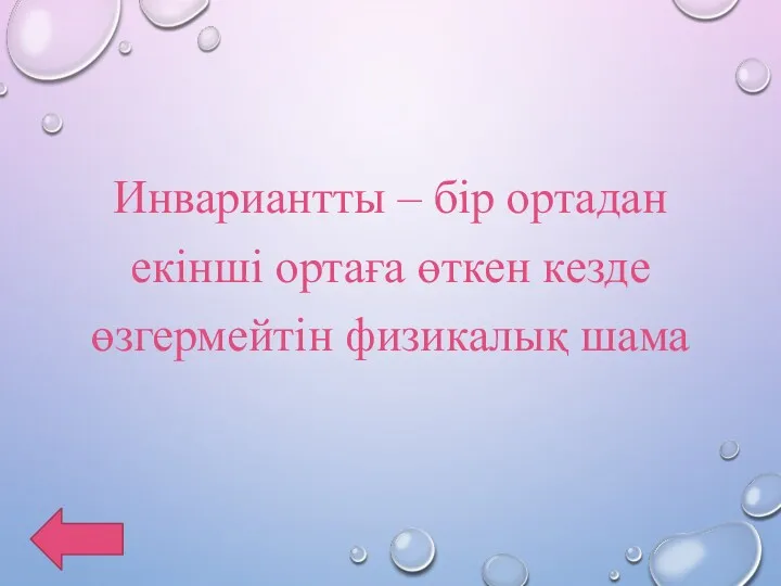 Инвариантты – бір ортадан екінші ортаға өткен кезде өзгермейтін физикалық шама