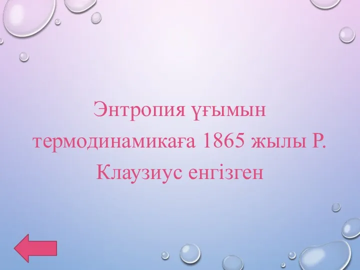 Энтропия үғымын термодинамикаға 1865 жылы Р.Клаузиус енгізген