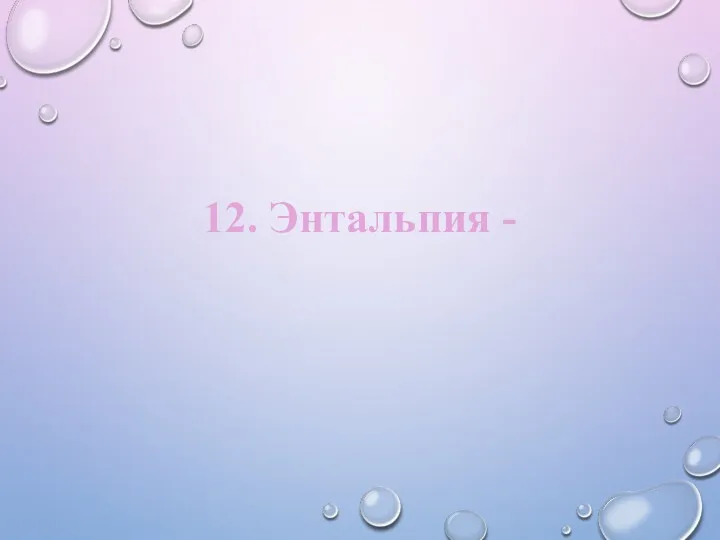 12. Энтальпия -