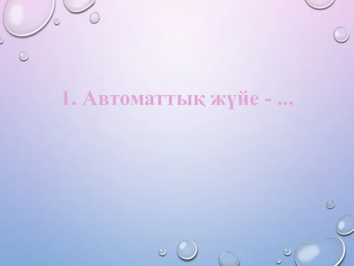 1. Автоматтық жүйе - ...