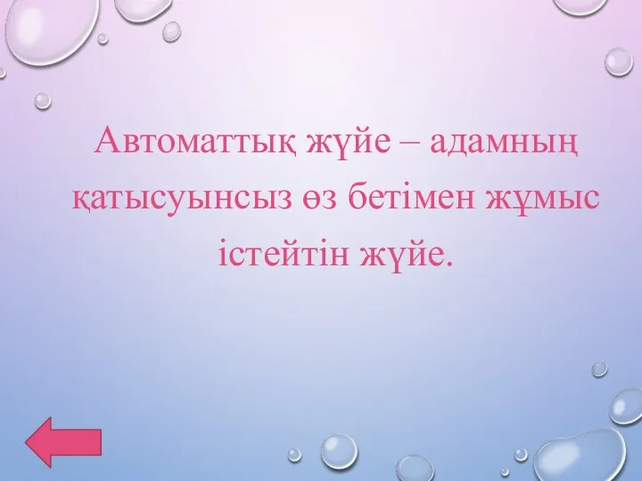 Автоматтық жүйе – адамның қатысуынсыз өз бетімен жұмыс істейтін жүйе.