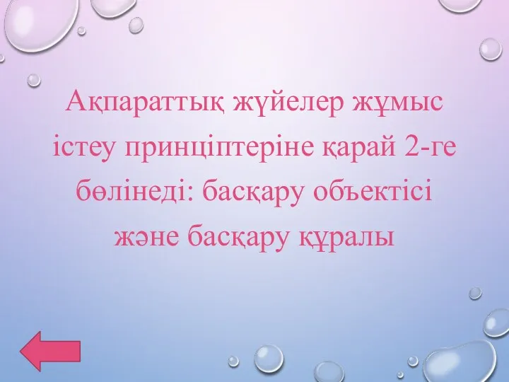 Ақпараттық жүйелер жұмыс істеу принціптеріне қарай 2-ге бөлінеді: басқару объектісі және басқару құралы