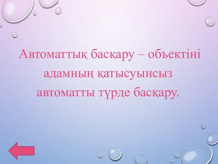 Автоматтық басқару – объектіні адамның қатысуынсыз автоматты түрде басқару.